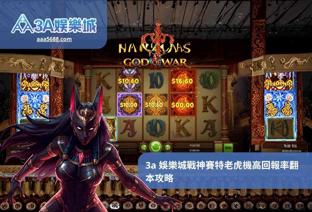 3a 娛樂城戰神賽特老虎機高回報率翻本攻略