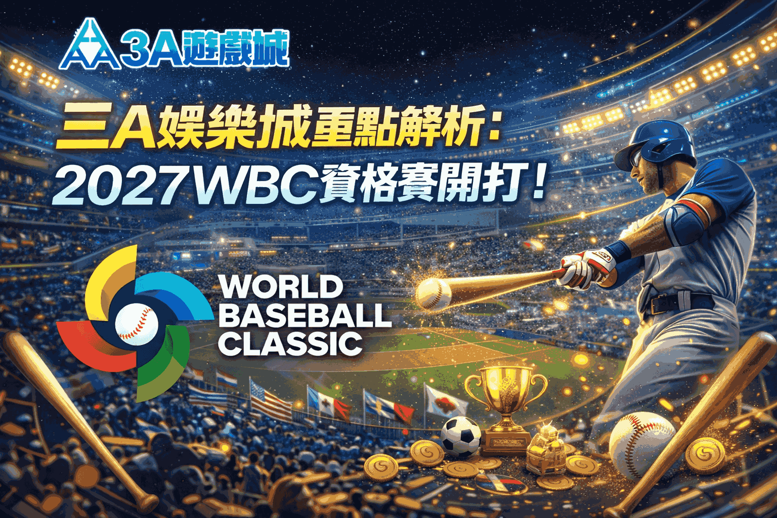 三a娛樂城是重點解析：2027WBC資格賽開打！